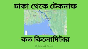 ঢাকা থেকে টেকনাফ কত কিলোমিটার