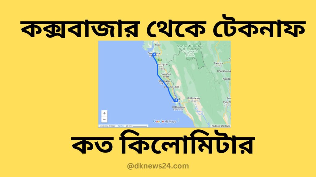 কক্সবাজার থেকে টেকনাফ কত কিলোমিটার