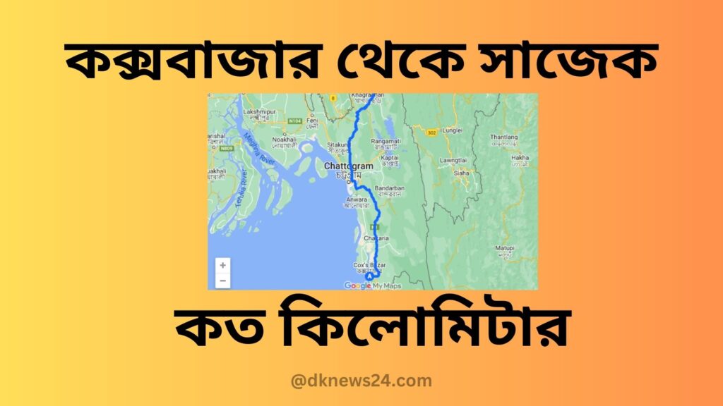 কক্সবাজার থেকে সাজেক কত কিলোমিটার