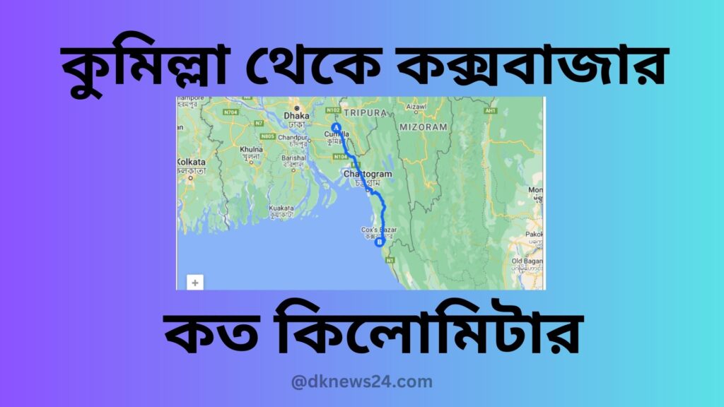 কুমিল্লা থেকে কক্সবাজার কত কিলোমিটার