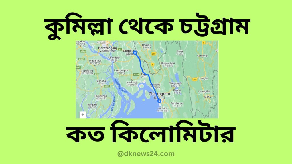 কুমিল্লা থেকে চট্টগ্রাম কত কিলোমিটার