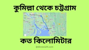 কুমিল্লা থেকে চট্টগ্রাম কত কিলোমিটার