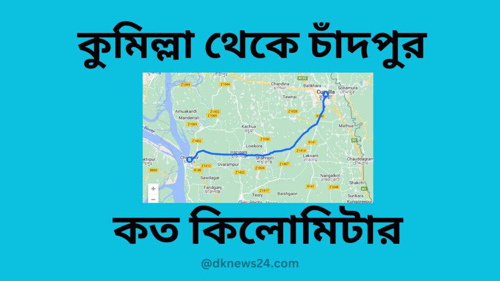 কুমিল্লা থেকে চাঁদপুর কত কিলোমিটার