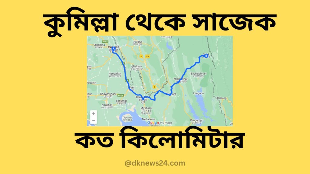 কুমিল্লা থেকে সাজেক কত কিলোমিটার