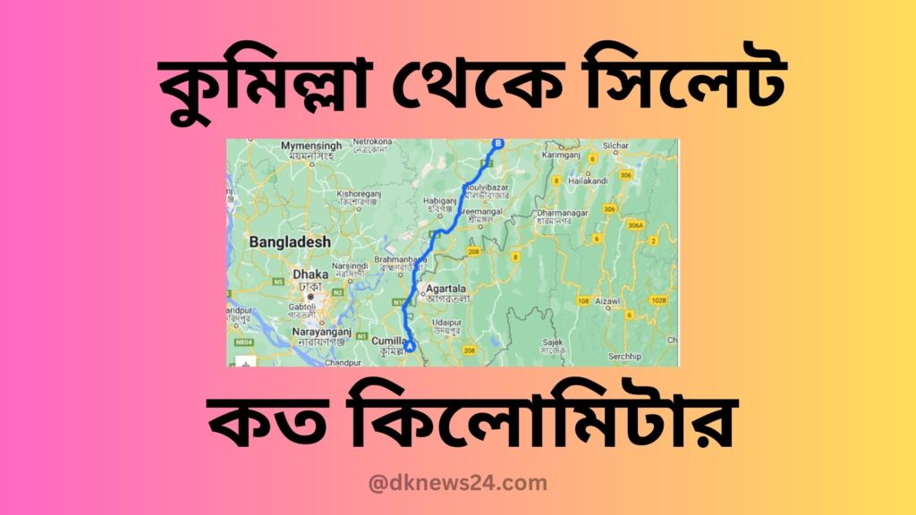 কুমিল্লা থেকে সিলেট কত কিলোমিটার