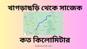 খাগড়াছড়ি থেকে সাজেক কত কিলোমিটার