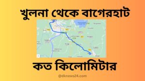 খুলনা থেকে বাগেরহাট কত কিলোমিটার