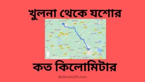 খুলনা থেকে যশোর কত কিলোমিটার