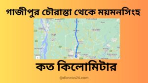 গাজীপুর চৌরাস্তা থেকে ময়মনসিংহ কত কিলোমিটার