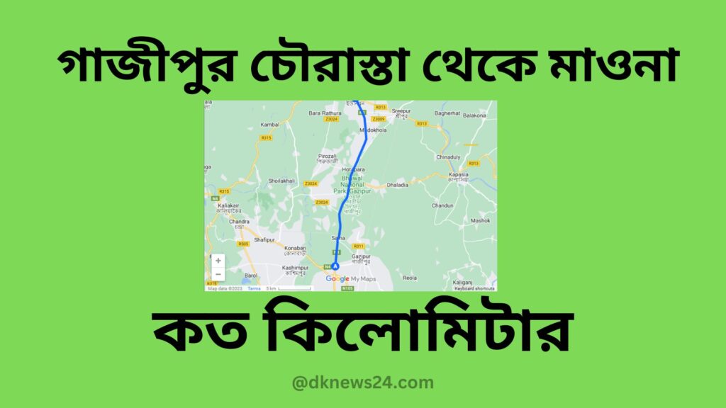 গাজীপুর চৌরাস্তা থেকে মাওনা কত কিলোমিটার