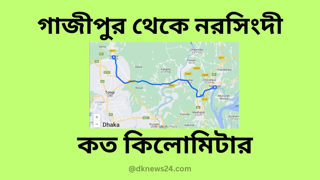 গাজীপুর থেকে নরসিংদী কত কিলোমিটার