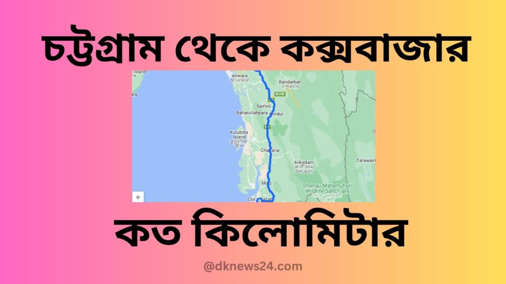 চট্টগ্রাম থেকে কক্সবাজার কত কিলোমিটার