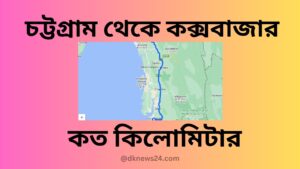 চট্টগ্রাম থেকে কক্সবাজার কত কিলোমিটার