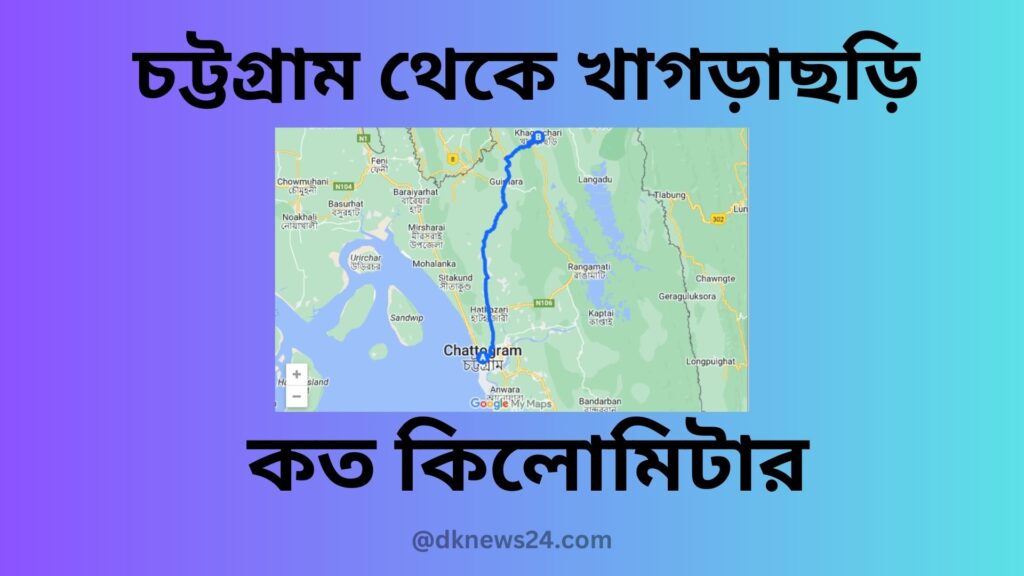 চট্টগ্রাম থেকে খাগড়াছড়ি কত কিলোমিটার