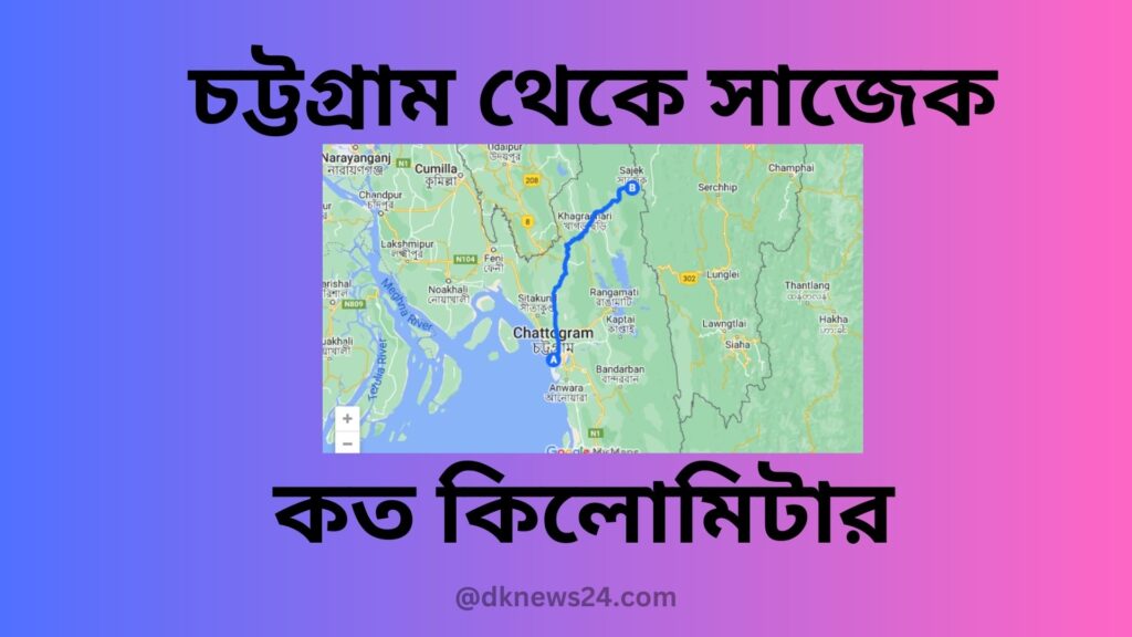 চট্টগ্রাম থেকে সাজেক কত কিলোমিটার