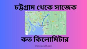 চট্টগ্রাম থেকে সাজেক কত কিলোমিটার