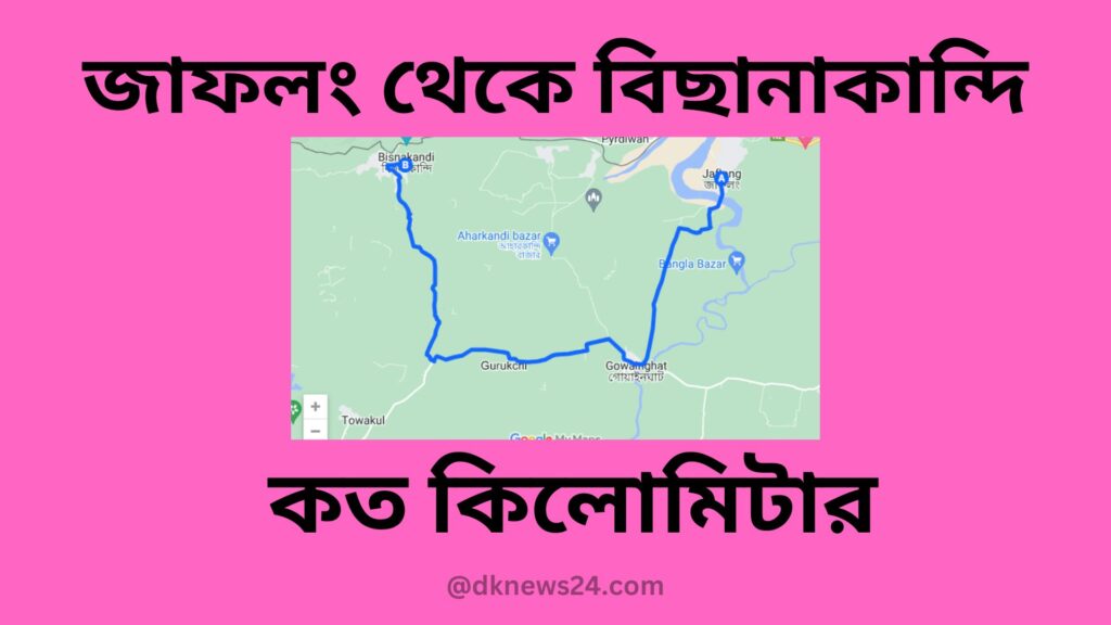 জাফলং থেকে বিছানাকান্দি কত কিলোমিটার