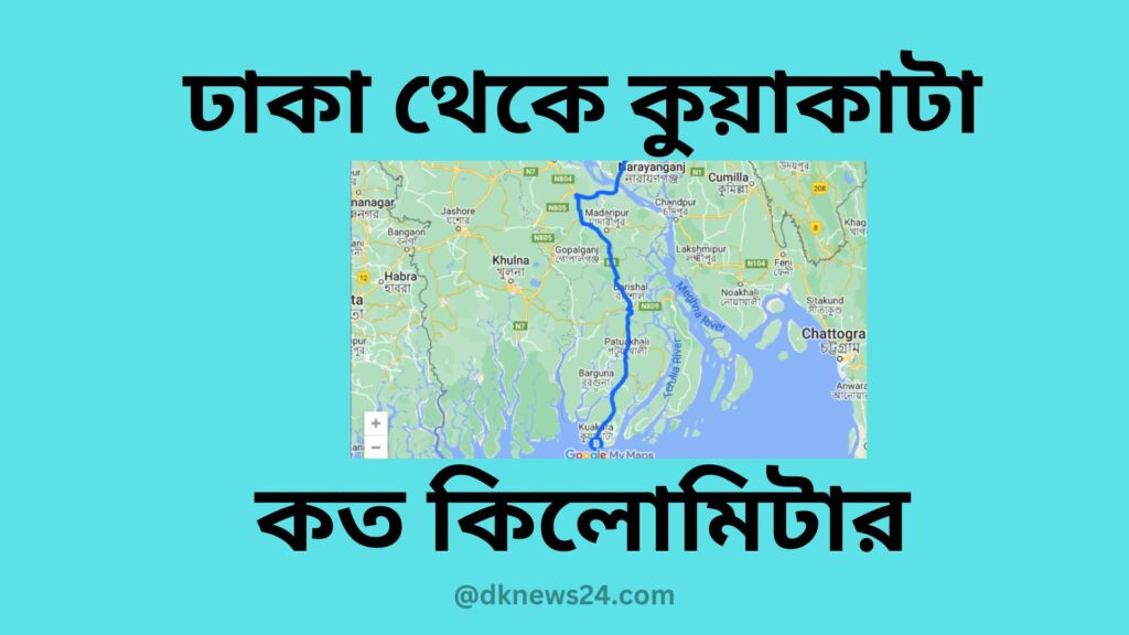 ঢাকা থেকে কুয়াকাটা কত কিলোমিটার