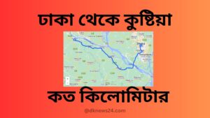 ঢাকা থেকে কুষ্টিয়া কত কিলোমিটার