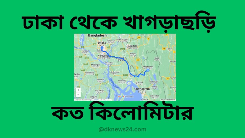 ঢাকা থেকে খাগড়াছড়ি কত কিলোমিটার