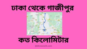 ঢাকা থেকে গাজীপুর কত কিলোমিটার