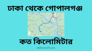 ঢাকা থেকে গোপালগঞ্জ কত কিলোমিটার