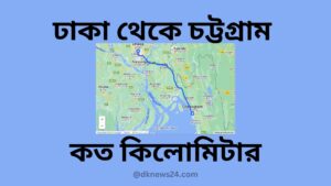 ঢাকা থেকে চট্টগ্রাম কত কিলোমিটার