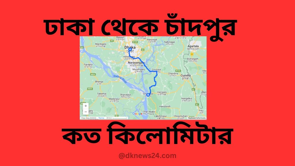 ঢাকা থেকে চাঁদপুর কত কিলোমিটার