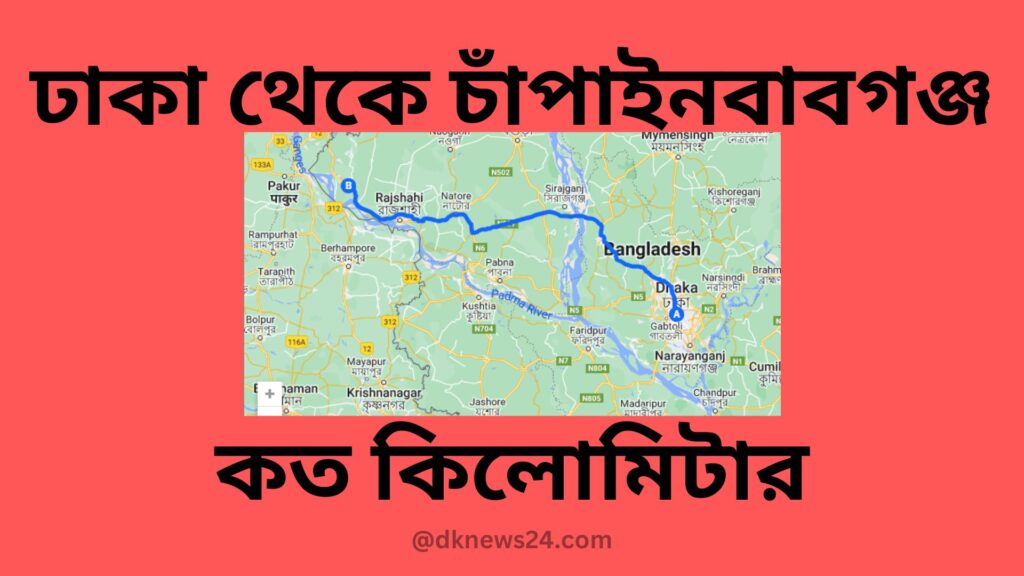 ঢাকা থেকে চাঁপাইনবাবগঞ্জ কত কিলোমিটার