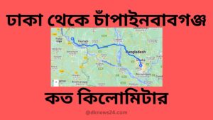 ঢাকা থেকে চাঁপাইনবাবগঞ্জ কত কিলোমিটার