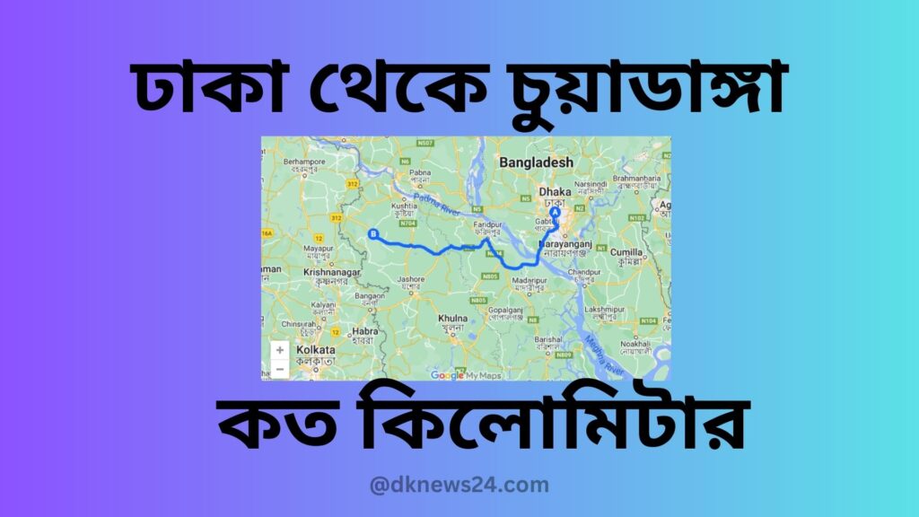 ঢাকা থেকে চুয়াডাঙ্গা কত কিলোমিটার