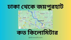 ঢাকা থেকে জয়পুরহাট কত কিলোমিটার