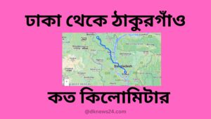 ঢাকা থেকে ঠাকুরগাঁও কত কিলোমিটার