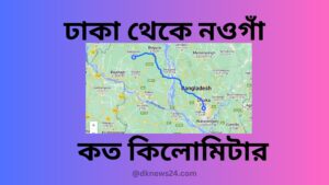 ঢাকা থেকে নওগাঁ কত কিলোমিটার