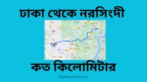 ঢাকা থেকে নরসিংদী কত কিলোমিটার