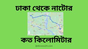 ঢাকা থেকে নাটোর কত কিলোমিটার