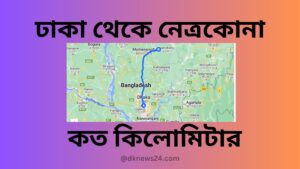 ঢাকা-থেকে-নেত্রকোনা-কত-কিলোমিটার