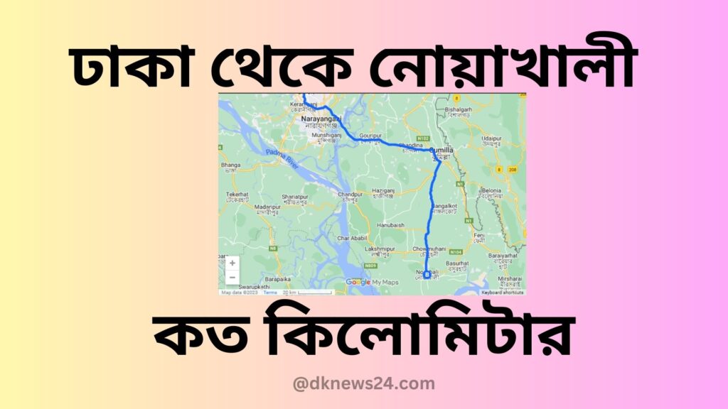 ঢাকা থেকে নোয়াখালী কত কিলোমিটার