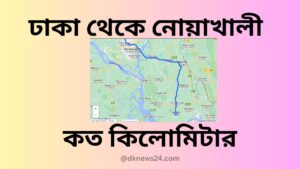 ঢাকা থেকে নোয়াখালী কত কিলোমিটার