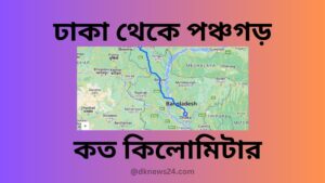 ঢাকা-থেকে-পঞ্চগড়-কত-কিলোমিটার