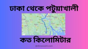 ঢাকা-থেকে-পটুয়াখালী-কত-কিলোমিটার