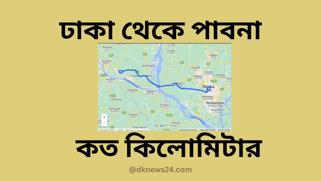 ঢাকা থেকে পাবনা কত কিলোমিটার