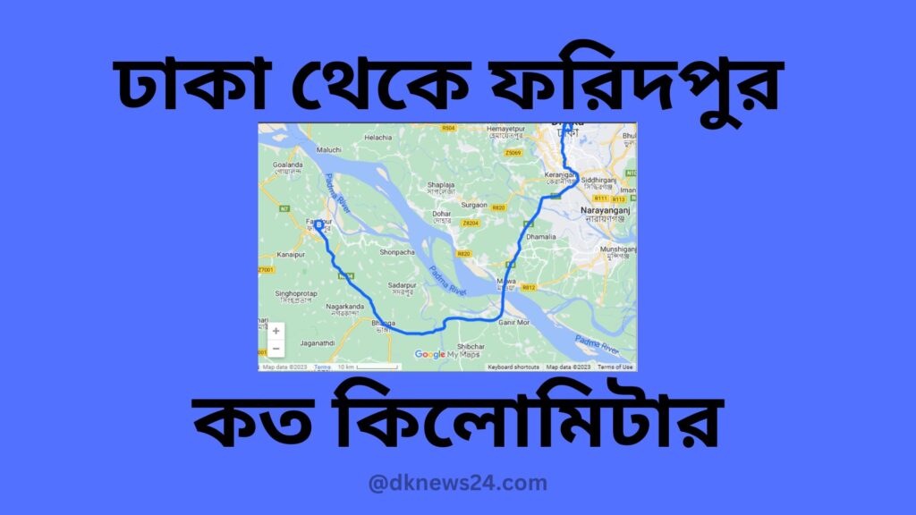 ঢাকা থেকে ফরিদপুর কত কিলোমিটার