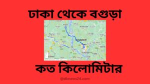 ঢাকা থেকে বগুড়া কত কিলোমিটার