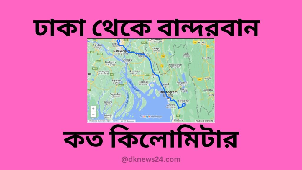 ঢাকা থেকে বান্দরবান কত কিলোমিটার