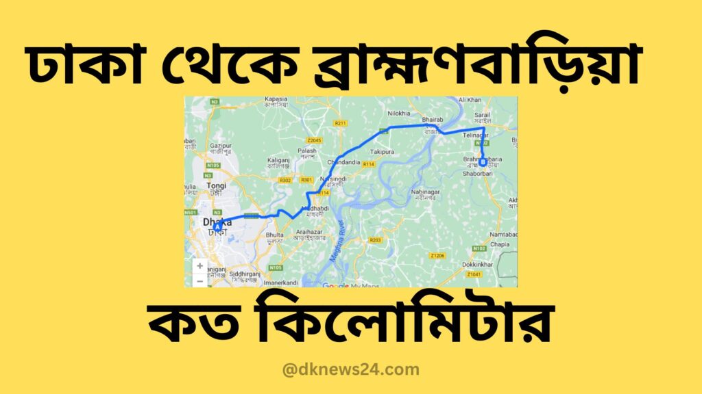 ঢাকা থেকে ব্রাহ্মণবাড়িয়া কত কিলোমিটার