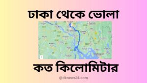 ঢাকা-থেকে-ভোলা-কত-কিলোমিটার