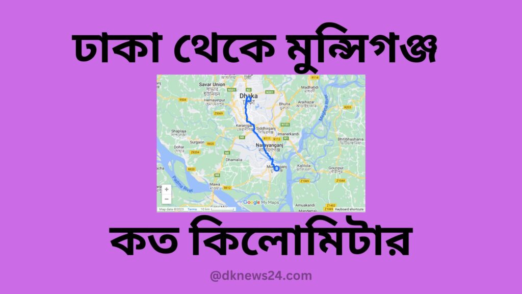 ঢাকা থেকে মুন্সিগঞ্জ কত কিলোমিটার