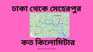 ঢাকা থেকে মেহেরপুর কত কিলোমিটার