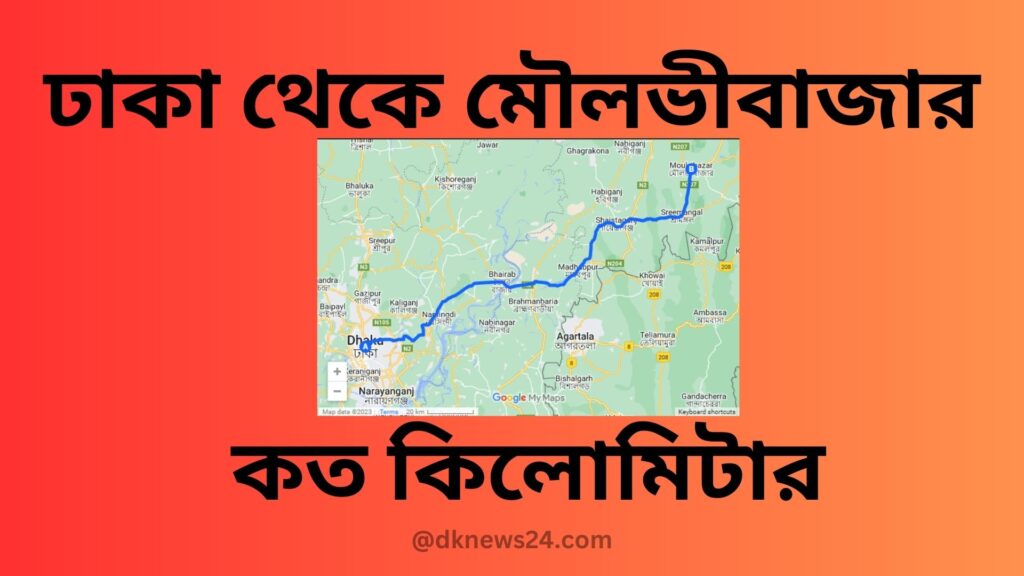 ঢাকা থেকে মৌলভীবাজার কত কিলোমিটার